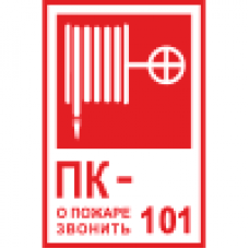 Знак K25 Пожарный кран № - /О пожаре звонить 101 (Пленка 130х190 мм)