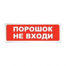 Сибирский Арсенал Призма-102 (вариант 06) Табло световое (Порошок не входи)